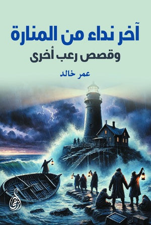 آخر نداء من المنارة: وقصص رعب أخرى عمر خالد قصص وروايات | BookBuzz.Store