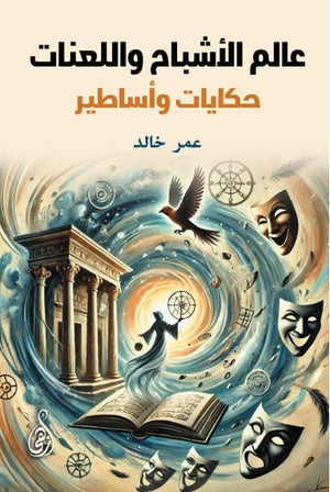 عالم الأشباح واللعنات: حكايات وأساطير عمر خالد قصص وروايات | BookBuzz.Store