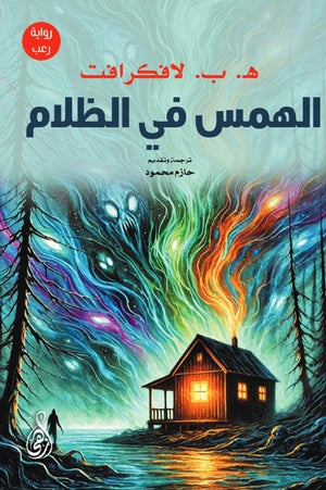 الهمس في الظلام هوارد فيليبس لافكرافت قصص وروايات | BookBuzz.Store