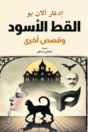 القط الأسود وقصص أخرى إدغار آلان بو قصص وروايات | BookBuzz.Store