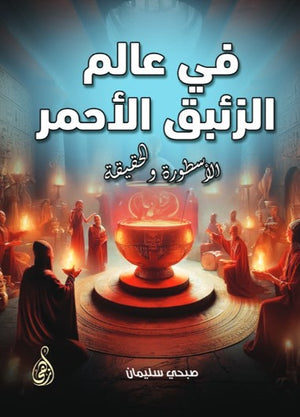 في عالم الزئبق الأحمر صبحي سليمان كتب عامة | BookBuzz.Store