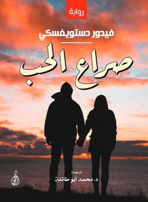 صراع الحب فيدور دستويفسكي قصص وروايات | BookBuzz.Store