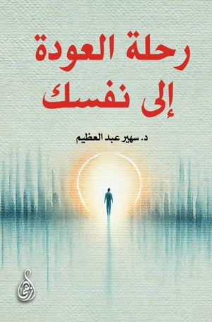 رحلة العودة إلى نفسك سهير عبد العظيم علم نفس وتنمية ذاتية | BookBuzz.Store