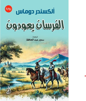 الفرسان يعودون ألكسندر دوماس قصص وروايات | BookBuzz.Store