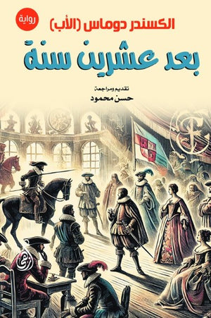 بعد عشرين سنة ألكسندر ديماس قصص وروايات | BookBuzz.Store