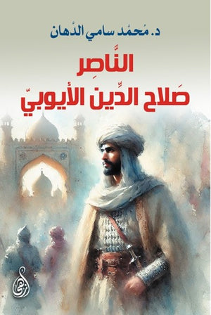 الناصر صلاح الدين الأيوبي محمد سامي الدهان قصص وروايات | BookBuzz.Store