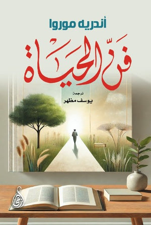 فن الحياة أندريه موروا علم نفس وتنمية ذاتية | BookBuzz.Store