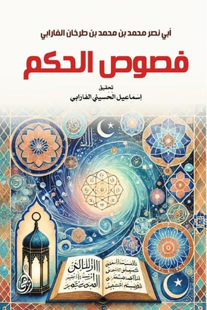 فصوص الحكم أبي نصر محمد بن محمد بن طرخان الفارابي كتب عامة | BookBuzz.Store