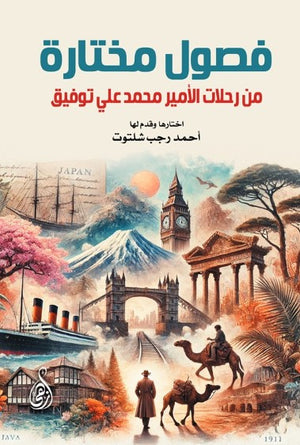 فصول مختارة من رحلات الأمير محمد علي توفيق أحمد رجب شلتوت كتب عامة | BookBuzz.Store