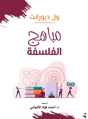 مباهج الفلسفة ول ديورانت كتب عامة | BookBuzz.Store