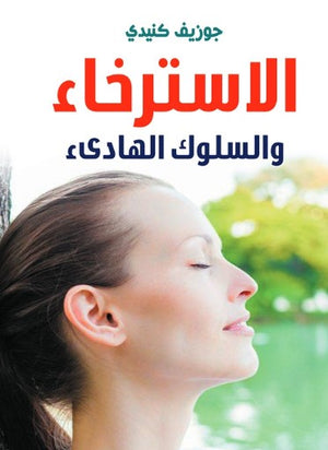 الاسترخاء والسلوك الهادىء جوزيف كنيدي علم نفس وتنمية ذاتية | BookBuzz.Store