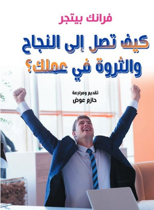 كيف تصل إلى النجاح والثروة في عملك؟ فرانك بيتجر علم نفس وتنمية ذاتية | BookBuzz.Store