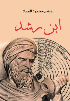 ابن رشد عباس محمود العقاد كتب عامة | BookBuzz.Store