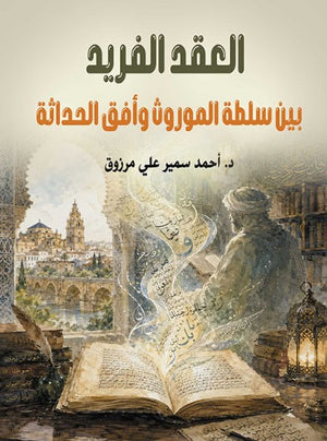 العقد الفريد: بين سلطة الموروث وأفق الحداثة أحمد سمير علي مرزوق سياسة وتاريخ | BookBuzz.Store