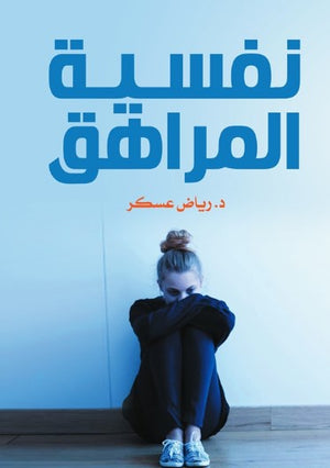نفسية المراهق رياض عسكر علم نفس وتنمية ذاتية | BookBuzz.Store