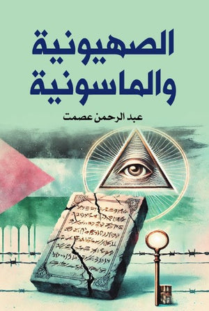 الصهيونية والماسونية عبد الرحمن عصمت سياسة وتاريخ | BookBuzz.Store