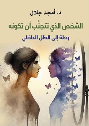 الشخص الذي تتجنب أن تكونه: رحلة إلى الظل الداخلي أمجد جلال علم نفس وتنمية ذاتية | BookBuzz.Store