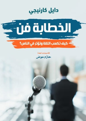 الخطابة فن: كيف تكسب الثقة وتؤثر في الناس؟ ديل كارنيجي علم نفس وتنمية ذاتية | BookBuzz.Store