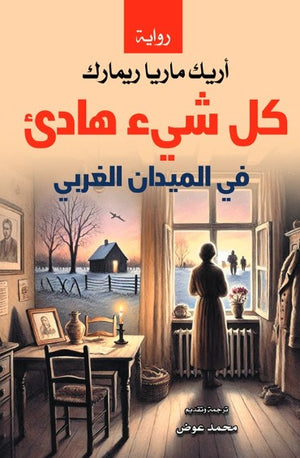 كل شيء هادئ: في الميدان الغربي أريك ماريا ريمارك قصص وروايات | BookBuzz.Store
