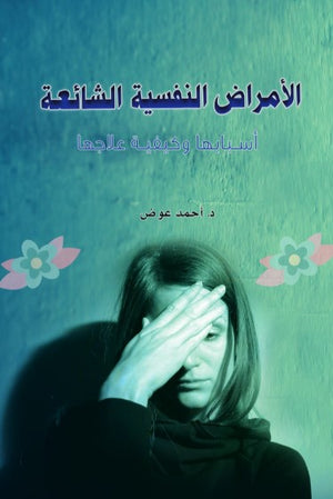 الأمراض النفسية الشائعة: أسبابها وكيفية علاجها أحمد عوض علم نفس وتنمية ذاتية | BookBuzz.Store