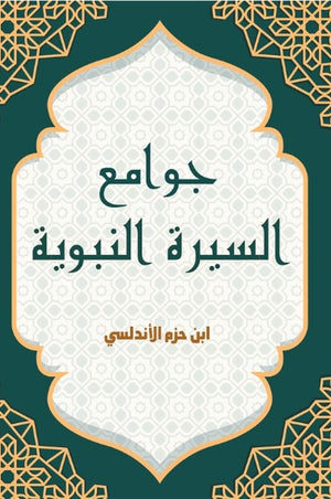 جوامع السيرة النبوية ابن حزم الأندلسي كتب دينية | BookBuzz.Store