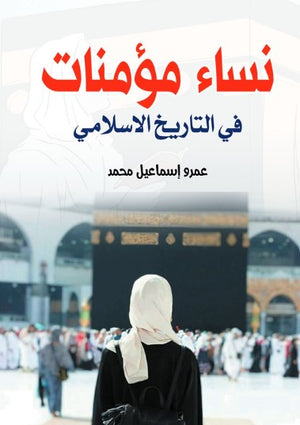 نساء مؤمنات في التاريخ الإسلامي عمرو إسماعيل محمد كتب دينية | BookBuzz.Store