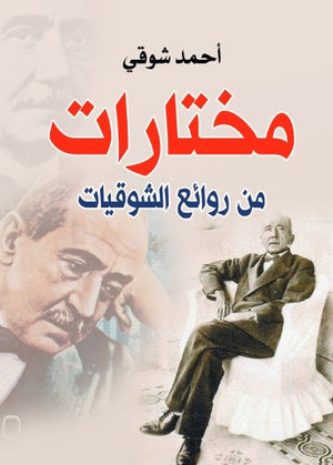 مختارات من روائع الشوقيات أحمد شوقي شعر ونصوص | BookBuzz.Store