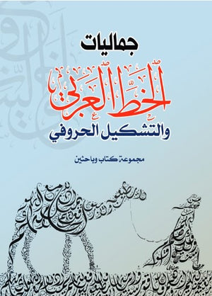 جماليات الخط العربي والتشكيل الحرفي مجموعة مؤلفين كتب عامة | BookBuzz.Store