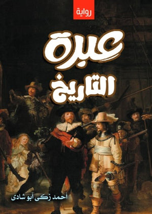 عبرة التاريخ أحمد زكى أبو شادى قصص وروايات | BookBuzz.Store