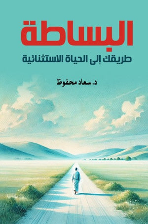 البساطة: طريقك إلى الحياة الاستثنائية سعاد محفوظ علم نفس وتنمية ذاتية | BookBuzz.Store