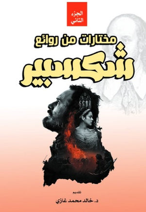 مختارات من روائع شكسبير الجزء الثاني ماري لام كتب عامة | BookBuzz.Store