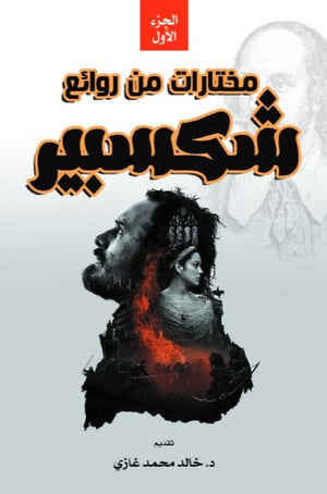 مختارات من روائع شكسبير الجزء الأول ماري لام كتب عامة | BookBuzz.Store