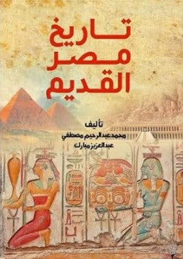 تاريخ مصر القديم محمد عبد الرحيم سياسة وتاريخ | BookBuzz.Store