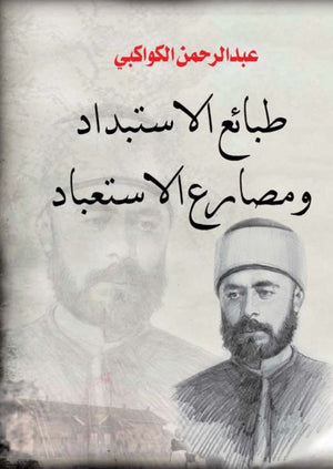 طبائع الاستبداد ومصارع الاستعباد عبد الرحمن الكواكبي سياسة وتاريخ | BookBuzz.Store