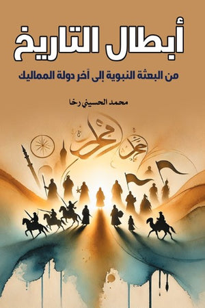 أبطال التاريخ: من البعثة النبوية إلى آخر دولة المماليك محمد الحسيني رخا سياسة وتاريخ | BookBuzz.Store