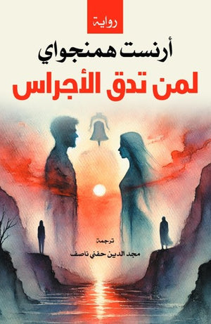 لمن تدق الأجراس ارنست هيمنجواي قصص وروايات | BookBuzz.Store