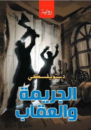 الجريمة والعقاب دستويفسكي قصص وروايات | BookBuzz.Store