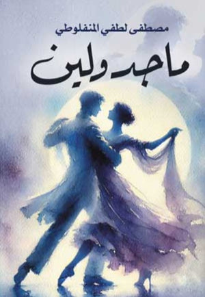 ماجدولين مصطفى لطفي المنفلوطي قصص وروايات | BookBuzz.Store