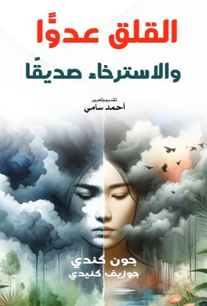 القلق عدوا والاسترخاء صديقا جون كندي علم نفس وتنمية ذاتية | BookBuzz.Store