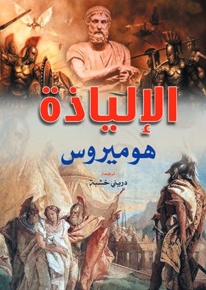 الإلياذة هوميروس قصص وروايات | BookBuzz.Store