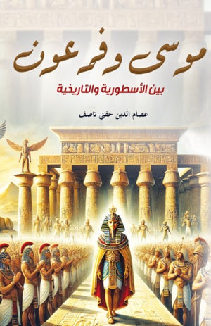 موسى وفرعون: بين الأسطورية والتاريخية عصام الدين حفني ناصف سياسة وتاريخ | BookBuzz.Store