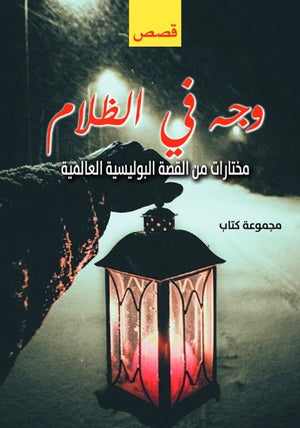وجه في الظلام: مختارات من القصة البوليسية العالمية مجموعة مؤلفين قصص وروايات | BookBuzz.Store