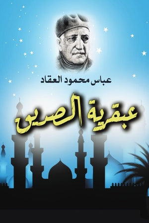 عبقرية الصديق عباس محمود العقاد كتب عامة | BookBuzz.Store