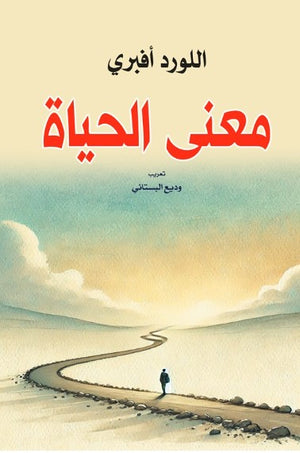 معنى الحياة اللورد أڤبري علم نفس وتنمية ذاتية | BookBuzz.Store