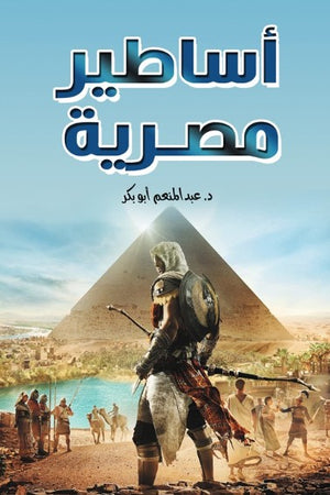أساطير مصرية عبدالمنعم أبو بكر سياسة وتاريخ | BookBuzz.Store