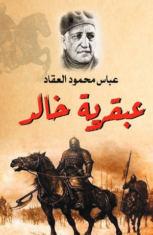 عبقرية خالد عباس محمود العقاد كتب عامة | BookBuzz.Store