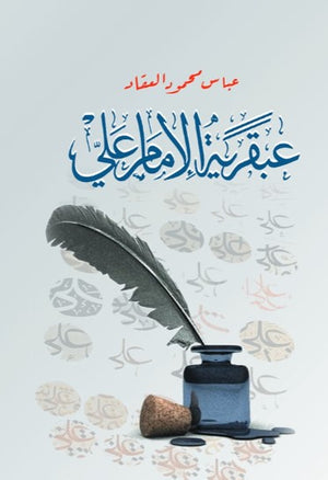 عبقرية الإمام علي عباس محمود العقاد كتب عامة | BookBuzz.Store