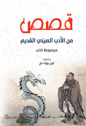 قصص من الأدب الصيني القديم مجموعة مؤلفين كتب عامة | BookBuzz.Store