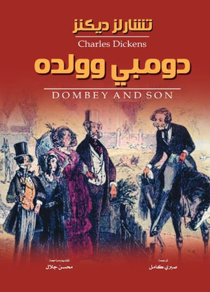 دومبي وولده تشارلز ديكنز قصص وروايات | BookBuzz.Store
