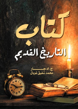 كتاب التاريخ القديم ج. إدجار سياسة وتاريخ | BookBuzz.Store